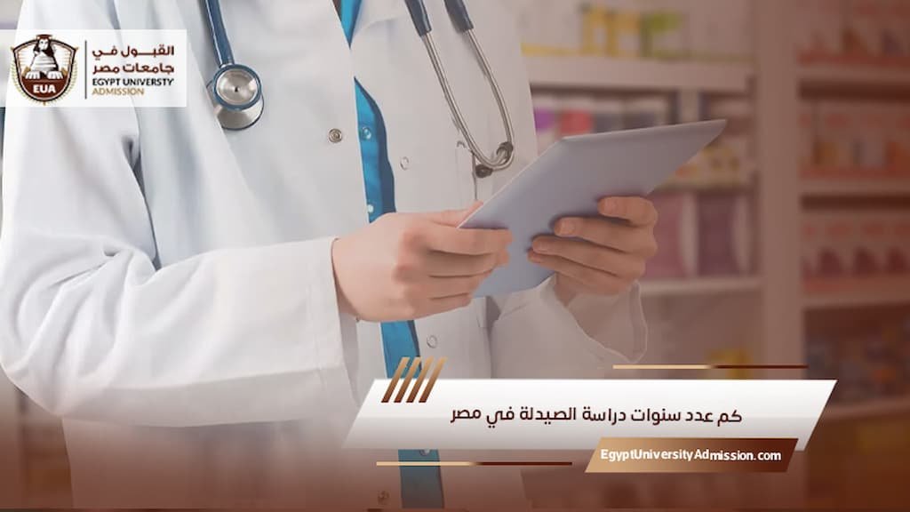 كم عدد سنوات دراسة الصيدلة في مصر