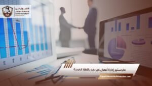 ماجستير إدارة أعمال عن بعد باللغة العربية