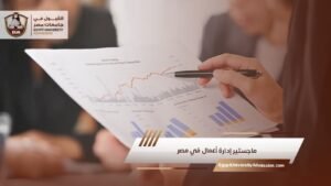 ماجستير إدارة أعمال في مصر