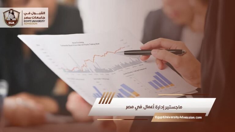 ماجستير إدارة أعمال في مصر