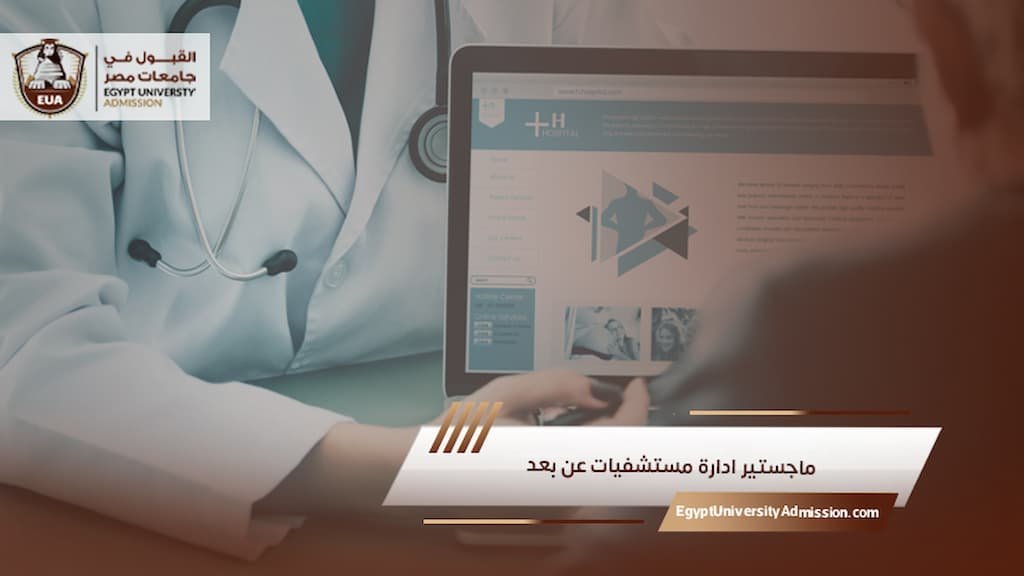 ماجستير ادارة مستشفيات عن بعد