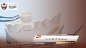 ماجستير طب الاسنان في مصر