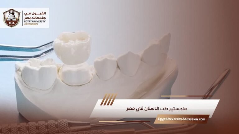 ماجستير طب الاسنان في مصر