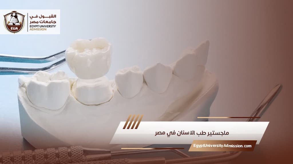 ماجستير طب الاسنان في مصر