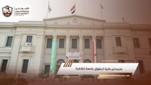 ماجستير كلية الحقوق جامعة القاهرة
