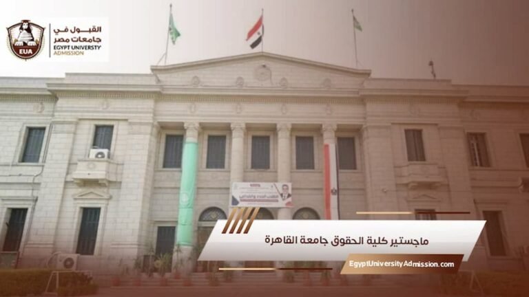ماجستير كلية الحقوق جامعة القاهرة