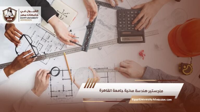 ماجستير هندسة مدنية جامعة القاهرة