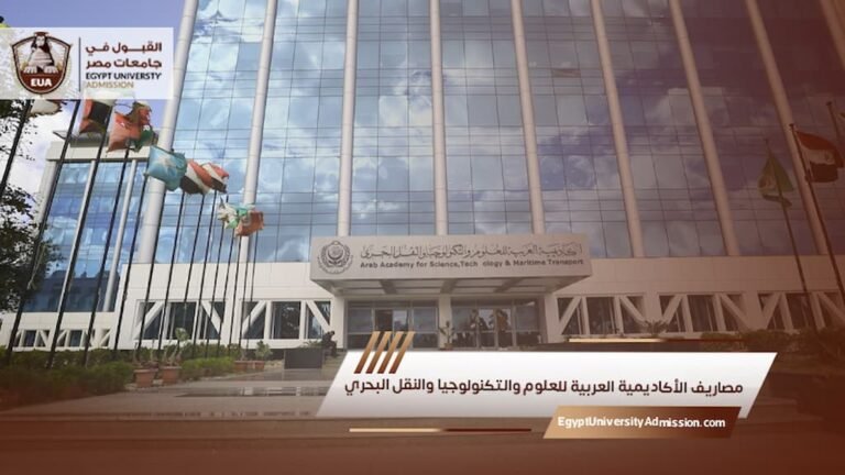 مصاريف الأكاديمية العربية للعلوم والتكنولوجيا والنقل البحري