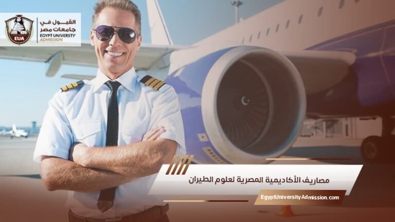 مصاريف الأكاديمية المصرية لعلوم الطيران