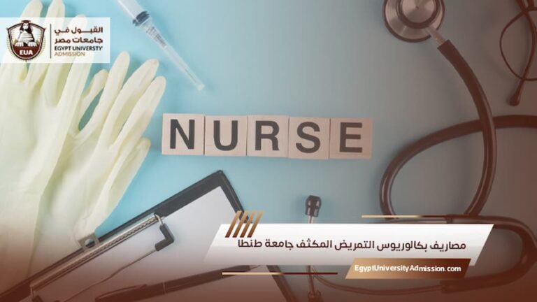 مصاريف بكالوريوس التمريض المكثف جامعة طنطا