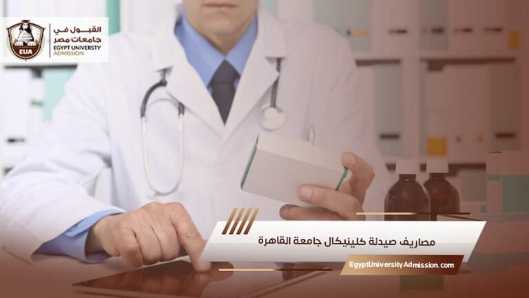 مصاريف صيدلة كلينيكال جامعة القاهرة