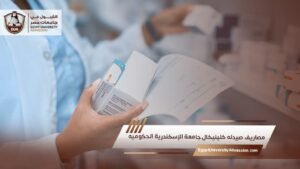 مصاريف صيدله كلينيكال جامعة الإسكندرية الحكوميه