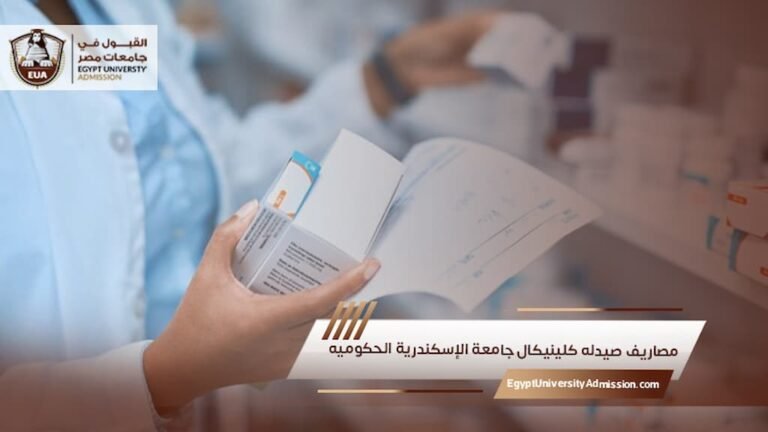مصاريف صيدله كلينيكال جامعة الإسكندرية الحكوميه