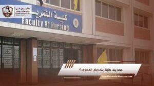 مصاريف كلية التمريض الحكومية