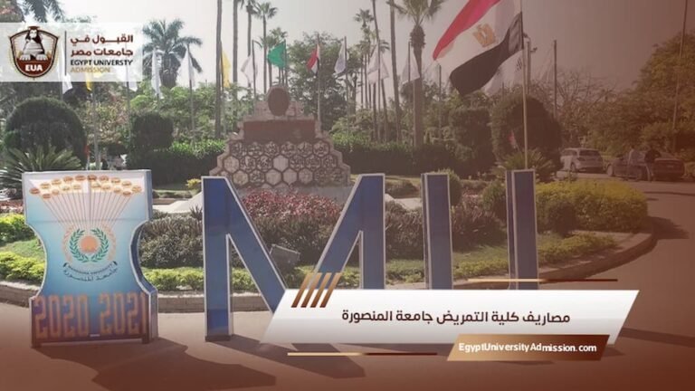 مصاريف كلية التمريض جامعة المنصورة
