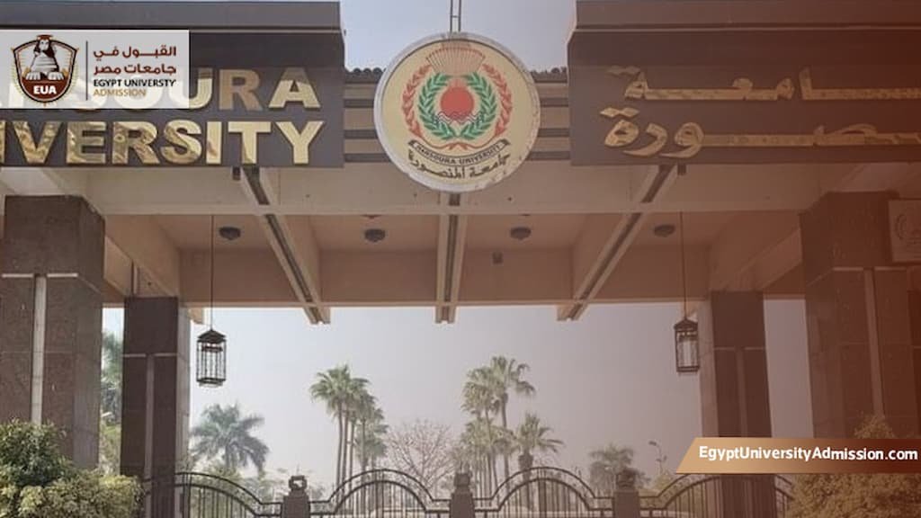 مصاريف كلية التمريض جامعة المنصورة