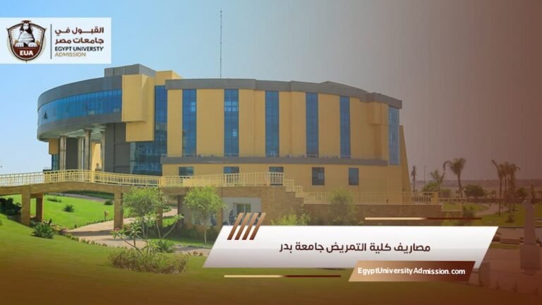 مصاريف كلية التمريض جامعة بدر