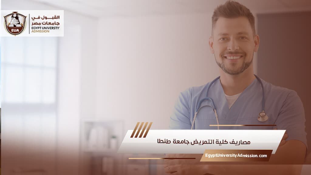 مصاريف كلية التمريض جامعة طنطا