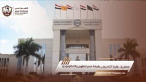 مصاريف كلية التمريض جامعة مصر للعلوم والتكنولوجيا