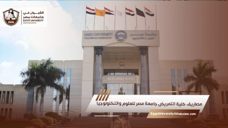 مصاريف كلية التمريض جامعة مصر للعلوم والتكنولوجيا