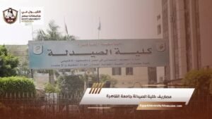 مصاريف كلية الصيدلة جامعة القاهرة