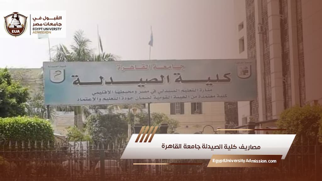 مصاريف كلية الصيدلة جامعة القاهرة