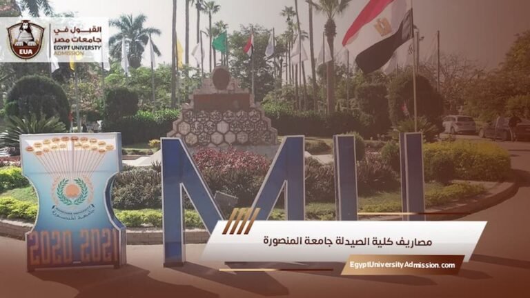 مصاريف كلية الصيدلة جامعة المنصورة