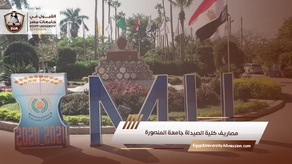 مصاريف كلية الصيدلة جامعة المنصورة