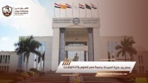 مصاريف كلية الصيدلة جامعة مصر للعلوم والتكنولوجيا