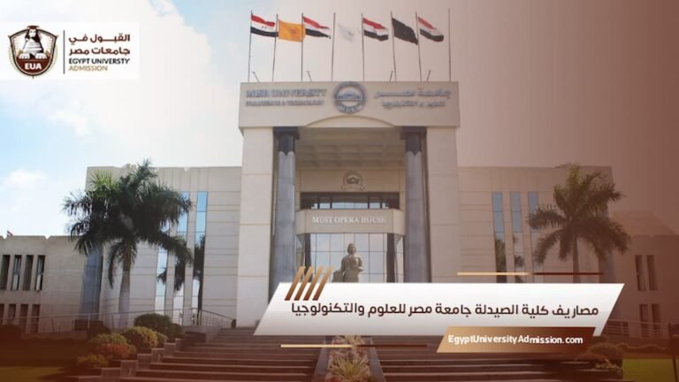 مصاريف كلية الصيدلة جامعة مصر للعلوم والتكنولوجيا