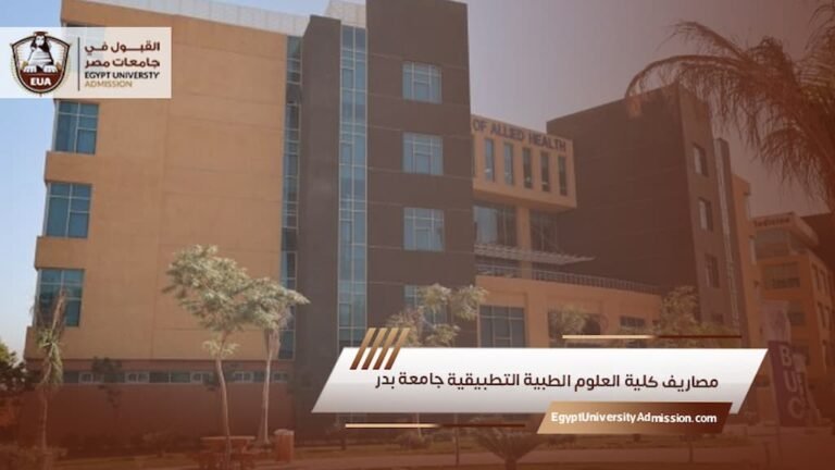 مصاريف كلية العلوم الطبية التطبيقية جامعة بدر
