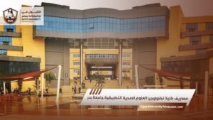 مصاريف كلية تكنولوجيا العلوم الصحية التطبيقية جامعة بدر