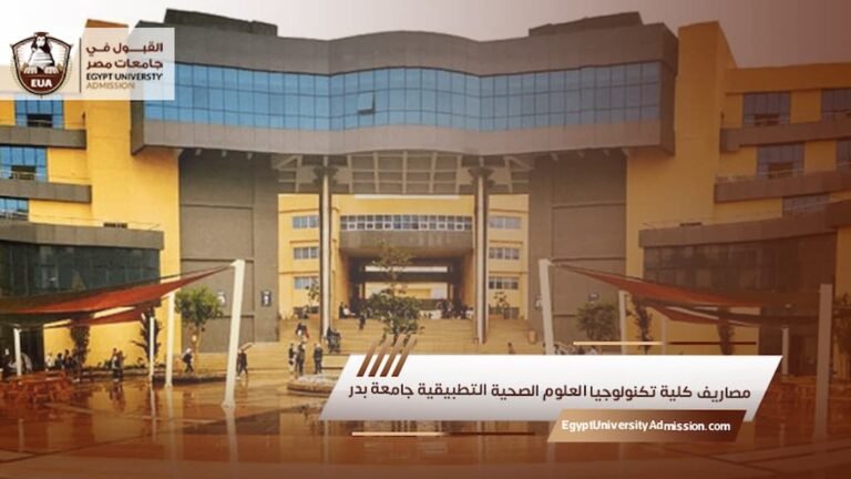 مصاريف كلية تكنولوجيا العلوم الصحية التطبيقية جامعة بدر