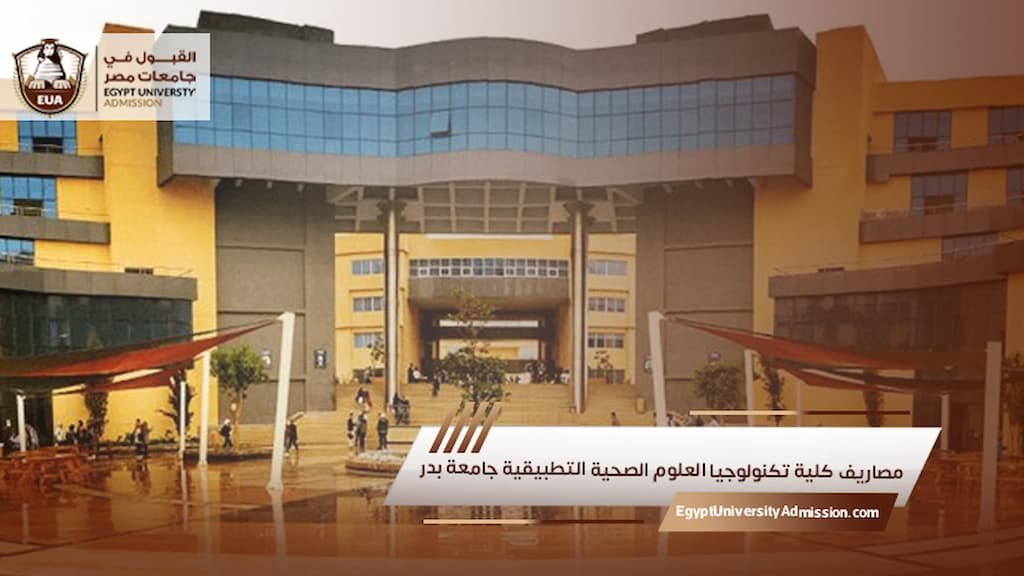 مصاريف كلية تكنولوجيا العلوم الصحية التطبيقية جامعة بدر