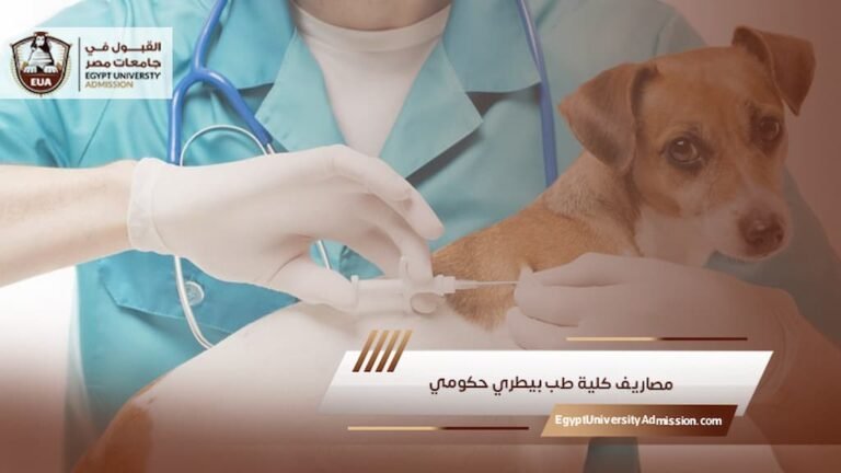 مصاريف كلية طب بيطري حكومي