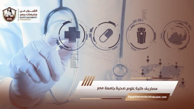 مصاريف كلية علوم صحية جامعة مصر