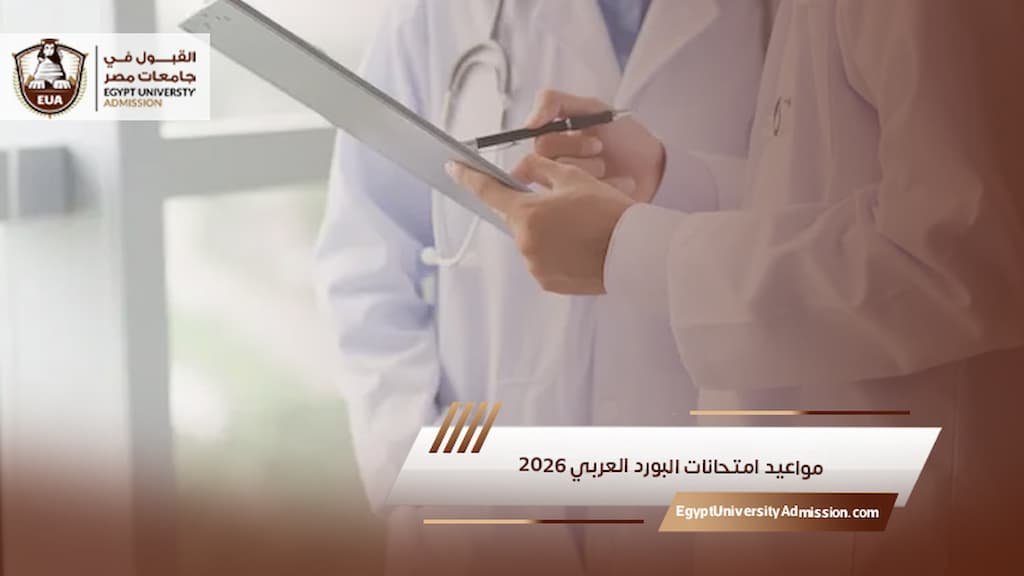 مواعيد امتحانات البورد العربي 2026