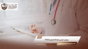 مواعيد تقديم الزمالة المصرية 2026