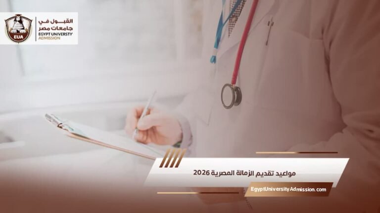 مواعيد تقديم الزمالة المصرية 2026