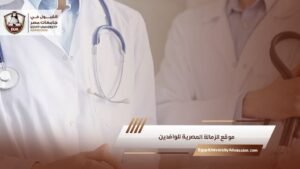موقع الزمالة المصرية للوافدين