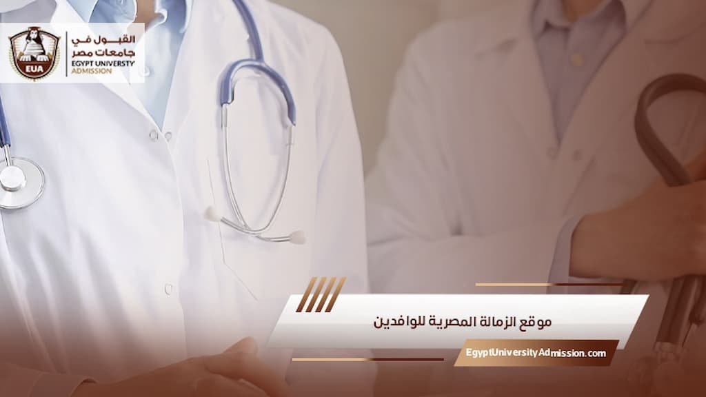 موقع الزمالة المصرية للوافدين