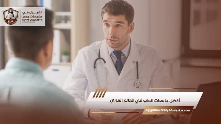 أفضل جامعات الطب في العالم العربي