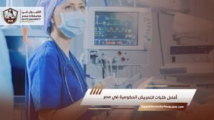 أفضل كليات التمريض الحكومية في مصر
