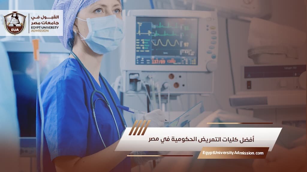 أفضل كليات التمريض الحكومية في مصر