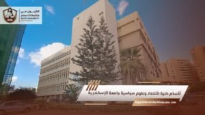 أقسام كلية اقتصاد وعلوم سياسية جامعة الإسكندرية