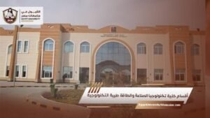 أقسام كلية تكنولوجيا الصناعة والطاقة طيبة التكنولوجية