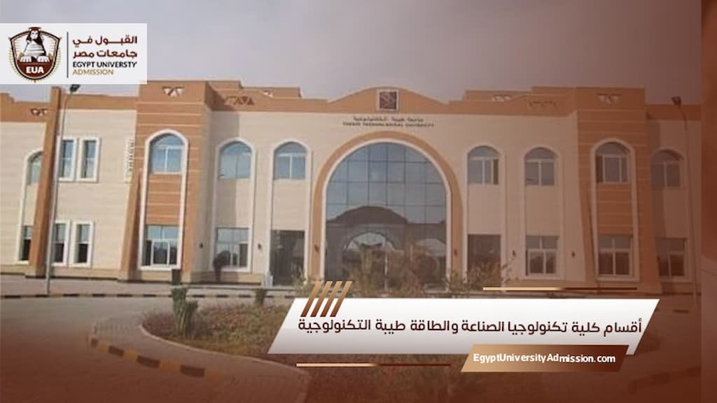 أقسام كلية تكنولوجيا الصناعة والطاقة طيبة التكنولوجية