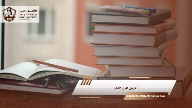 ادرس في مصر