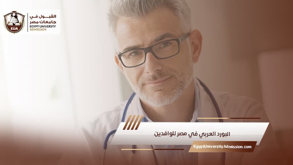 البورد العربي في مصر للوافدين