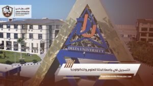 التسجيل في جامعة الدلتا للعلوم والتكنولوجيا